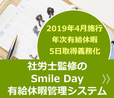 奈良県、奈良市、生駒市、大和郡山市 社労士監修のSmile Day有給休暇管理システム