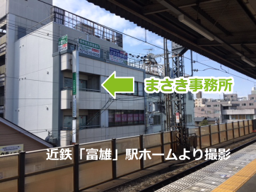 近鉄「富雄」駅ホームより当社が見えます。