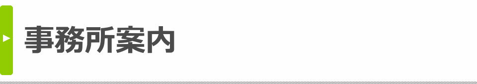事務所案内