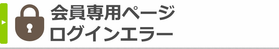 会員専用ページ ログインエラー