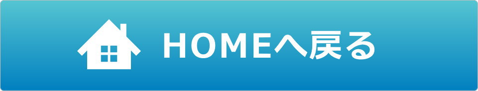 HOMEへ戻る