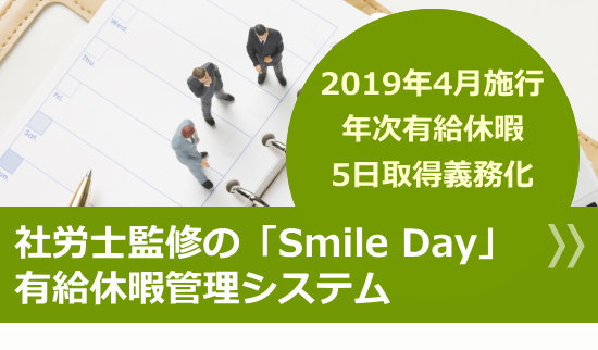年次有給休暇管理システム「smile day」