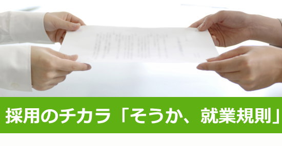 採用のチカラ「そうか、就業規則」
