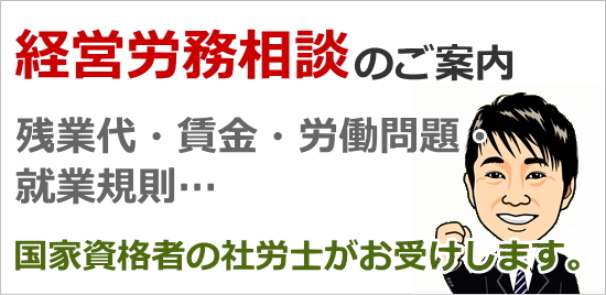 経営労務相談のご案内！残業代・賃金・労働問題・就業規則…社労士がお受けします。