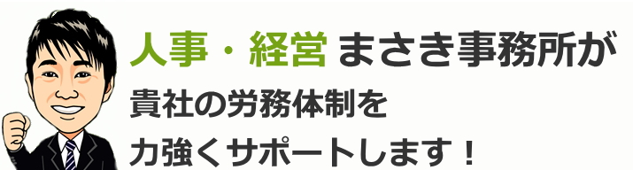 貴社の労務体制を力強くサポートします！