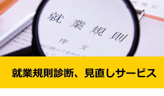 奈良県、奈良市、生駒市、大和郡山市 就労規則作成、見直しサービス