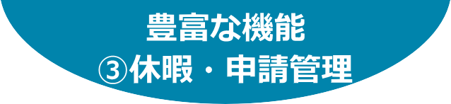 豊富な機能：③休暇・申請管理