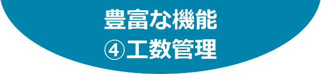 豊富な機能：④工数管理