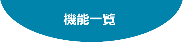 機能一覧