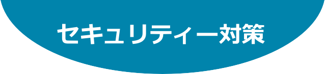 セキュリティー対策