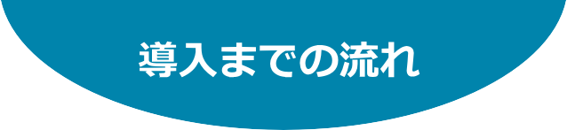 導入までの流れ
