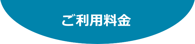 ご利用料金