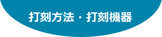 打刻方法・打刻機器