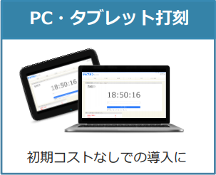PC・タブレット打刻