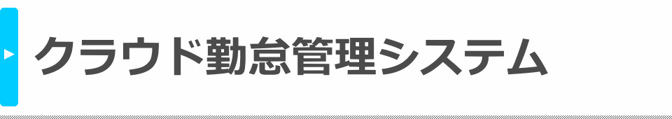 クラウド勤怠管理システム