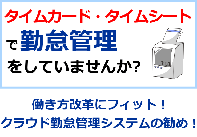 タイムカード、タイムシートで勤怠管理をしていませんか？～働き方改革にフィット！クラウド勤怠管理システムの勧め～