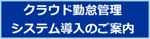 クラウド勤怠管理システム導入のご案内