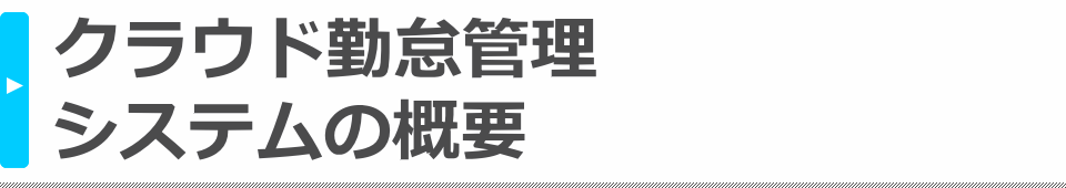 クラウド勤怠管理システムの概要