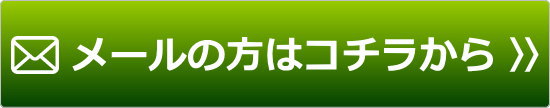 メールの方はコチラ