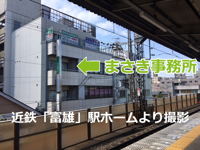 富雄駅ホームから当事務所が見えます。