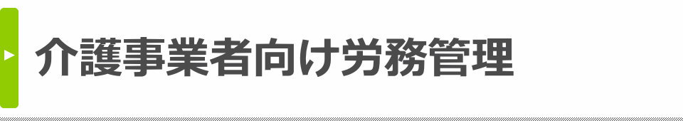 介護事業者向け労務管理
