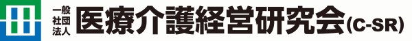 一般社団法人 医療介護経営研究会（C-SR）ホームページはコチラ
