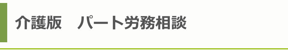 介護版 パート労務相談