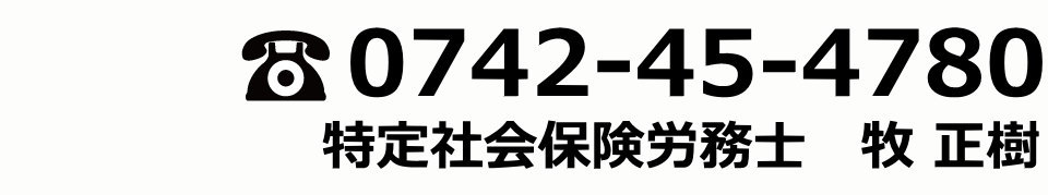 電話0742-45-4780　特定社会保険労務士 牧 正樹