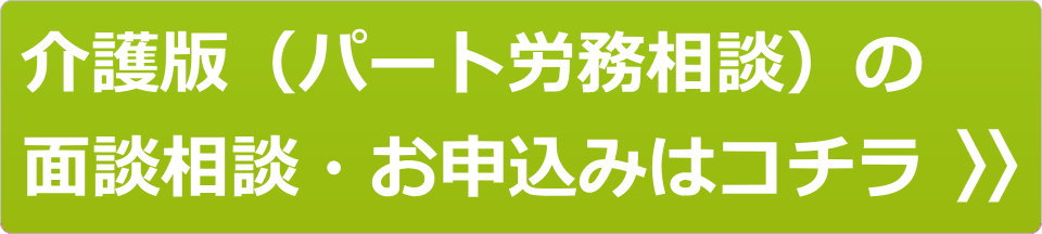 介護版（パート労務相談）の面談相談・お申込みはコチラ