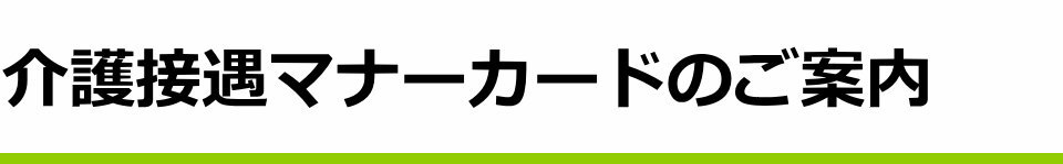 介護接遇マナーカードのご案内