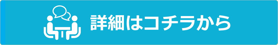 詳細はコチラから