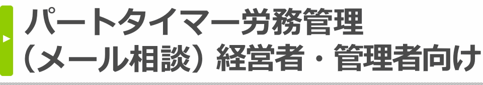パートタイマー労務管理メール相談（経営者、管理者向け）