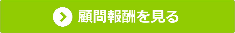 顧問報酬を見る