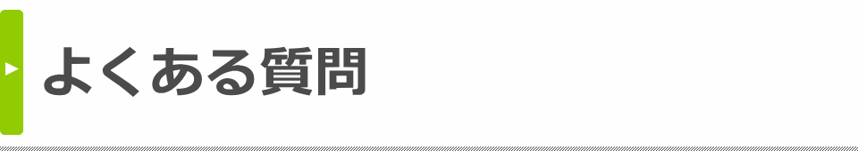 よくある質問