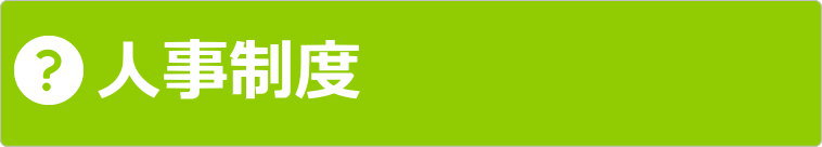 人事制度