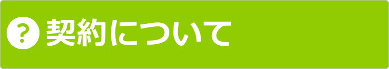 契約について