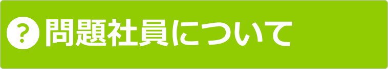 問題社員について