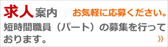 短時間職員（パート社員）募集！詳しくはコチラ