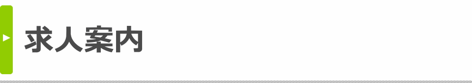 求人案内