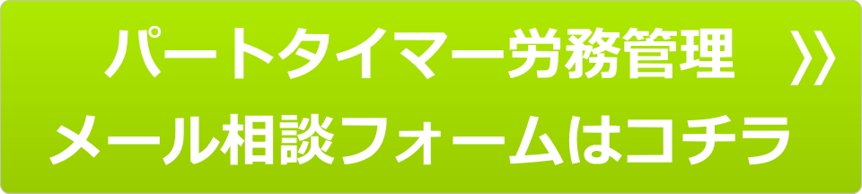 パートタイマー労務管理メール相談フォームはコチラ