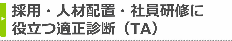 採用・人材配置・社員研修に役立つ適正診断（TA）