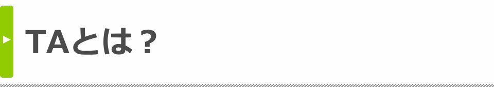 TAとは？