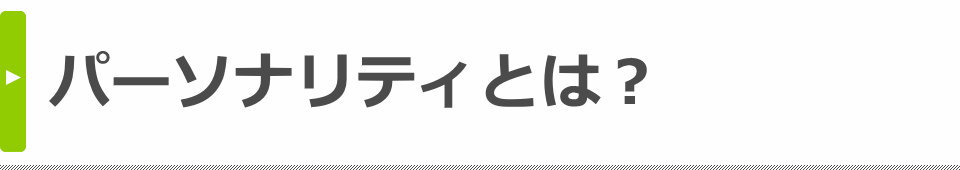 パーソナリティとは？