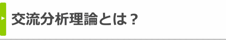 交流分析理論とは？