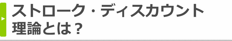 ストローク・ディスカウント理論とは？