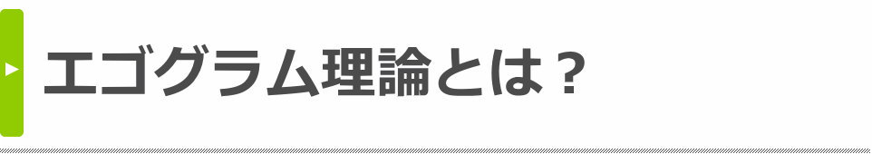 エゴグラム理論とは？