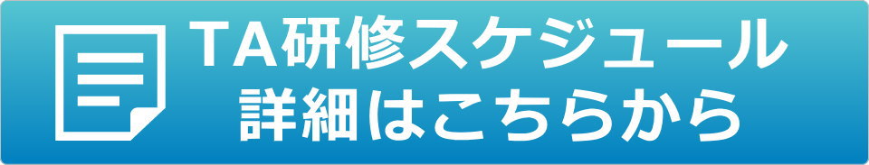 ＴＡ研修スケジュール詳細はこちらから