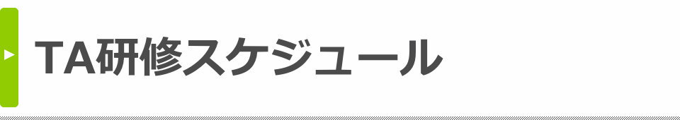 TA研修スケジュール