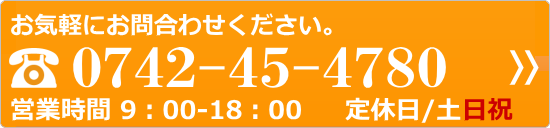 お気軽にお問合わせください。0742-45-4780