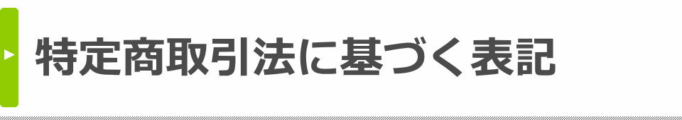 特定商取引法に基づく表記